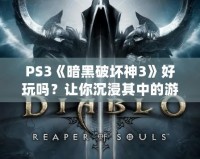 PS3《暗黑破壞神3》好玩嗎？讓你沉浸其中的游戲體驗(yàn)分析