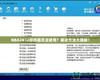 NBA2K12修改器無(wú)法使用？解決方法大揭秘！