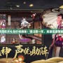 陰陽師周年慶禮包價(jià)格揭秘：錯(cuò)過等一年，超值驚喜等你來拿！