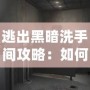 逃出黑暗洗手間攻略：如何突破黑暗迷局，找到光明之路？