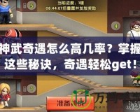 神武奇遇怎么高幾率？掌握這些秘訣，奇遇輕松get！