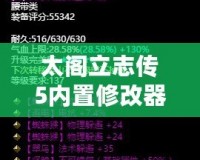 太閣立志傳5內(nèi)置修改器補丁，讓你輕松掌控游戲世界！