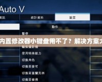 GTA5內(nèi)置修改器小鍵盤用不了？解決方案大揭秘！