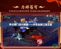 夢幻新門派九黎城——開啟全新江湖之旅