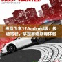 極品飛車17Android版：極速駕駛，掌控賽道巔峰體驗