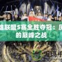 英雄聯(lián)盟S賽全勝奪冠：歷史的巔峰之戰(zhàn)