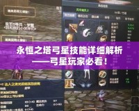 永恒之塔弓星技能詳細(xì)解析——弓星玩家必看！