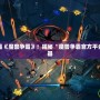 掌控全局，制霸《魔獸爭霸》！揭秘“魔獸爭霸官方平臺全圖輔助”神器