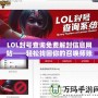 LOL封號查詢免費解封信息網(wǎng)站——輕松找回你的召喚師賬號