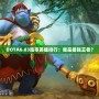 DOTA6.83勝率英雄排行：誰是最強(qiáng)王者？