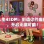 模擬人生43DM：創(chuàng)造你的虛擬世界，開啟無限可能！