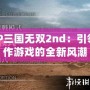 PSP三國無雙2nd：引領(lǐng)動作游戲的全新風(fēng)潮