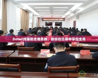 Dota2純輔助走哪條路，助你在比賽中掌控全局