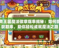 洛克王國魔法徽章爆率揭秘：如何提高獲取率，助你輕松成就魔法之路