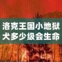 洛克王國小地獄犬多少級會生命火焰？揭秘最強(qiáng)寵物成長路線！