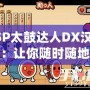 PSP太鼓達(dá)人DX漢化版：讓你隨時(shí)隨地暢玩經(jīng)典音樂游戲！