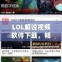 LOL解說(shuō)視頻軟件下載，暢享精彩LOL世界