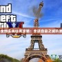 《GTA3全部主線任務(wù)攻略：走進(jìn)自由之城的黑暗世界》