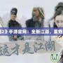 《俠義道2》手游官網(wǎng)：全新江湖，重燃英雄夢(mèng)想