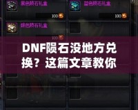 DNF隕石沒地方兌換？這篇文章教你如何解決！