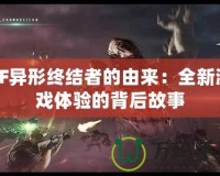 CF異形終結者的由來：全新游戲體驗的背后故事