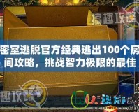 密室逃脫官方經(jīng)典逃出100個房間攻略，挑戰(zhàn)智力極限的最佳選擇！