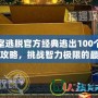 密室逃脫官方經(jīng)典逃出100個房間攻略，挑戰(zhàn)智力極限的最佳選擇！