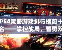 PS4策略游戲排行榜前十名——掌控戰(zhàn)局，智勇雙全！