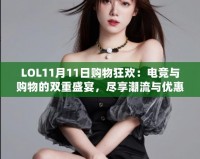 LOL11月11日購物狂歡：電競(jìng)與購物的雙重盛宴，盡享潮流與優(yōu)惠！