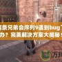 刺客信條兄弟會(huì)序列9遇到bug了怎么辦？完美解決方案大揭秘！