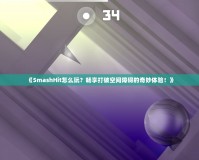 《SmashHit怎么玩？暢享打破空間障礙的奇妙體驗！》