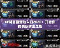 CF財(cái)富值活動(dòng)入口2020：開啟你的戰(zhàn)隊(duì)財(cái)富之旅