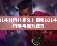 LOL補分得補多久？揭秘LOL補分機制與提升技巧