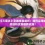 《三國殺》靈雎技能解析：如何運用她的獨特優(yōu)勢制霸戰(zhàn)場？