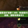 《魔獸采礦攻略1-300：快速提升采礦技能，賺取豐厚金幣》