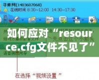 如何應(yīng)對“resource.cfg文件不見了”的問題？輕松解決你的煩惱！