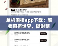 單機(jī)圍棋app下載：解鎖圍棋世界，隨時(shí)隨地挑戰(zhàn)自我