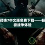 使命召喚7中文版免費(fèi)下載——暢享終極戰(zhàn)爭(zhēng)體驗(yàn)