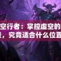 LOL虛空行者：掌控虛空的神秘力量，究竟適合什么位置？