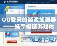 QQ登錄的游戲加速器——暢享極速游戲體驗(yàn)