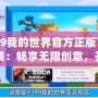 4399我的世界官方正版下載安裝：暢享無限創(chuàng)意，開啟屬于你的方塊冒險