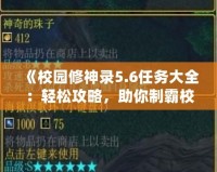 《校園修神錄5.6任務(wù)大全：輕松攻略，助你制霸校園世界》