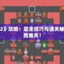 手機(jī)游戲《魔塔2》攻略：超全技巧與通關(guān)秘笈，助你輕松戰(zhàn)勝難關(guān)！