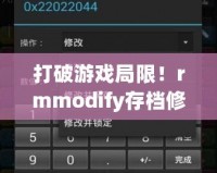 打破游戲局限！rmmodify存檔修改器手機版讓你暢享無盡樂趣