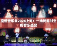 魔獸音樂(lè)會(huì)2024上海：一場(chǎng)跨越時(shí)空的音樂(lè)盛宴