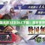 PSP《戰(zhàn)國(guó)無(wú)雙3Z》DLC下載：盡享極致游戲體驗(yàn)