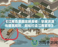 《江南百景圖攻略庫(kù)樓：掌握資源與建筑規(guī)劃，輕松打造江南繁華》