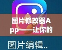 圖片修改器App——讓你的照片瞬間煥然一新