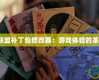 《英雄聯(lián)盟補丁包修改器：游戲體驗的革新之選》