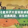 《老夫子大富翁安卓版：經(jīng)典再現(xiàn)，歡樂升級，體驗(yàn)屬于你的財(cái)富傳奇》